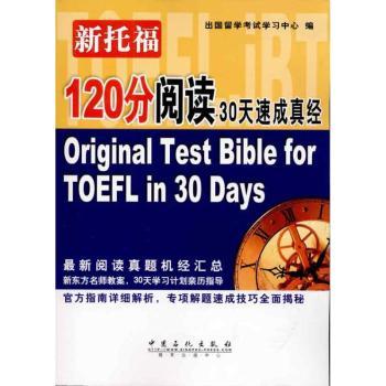 新托福120分阅读30天速成真经