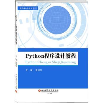 Python程序设计教程(高等职业教育教材)