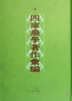 四库农学著作汇编(全4册)(精装)
