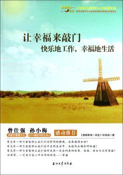 让幸福来敲门:快乐地工作，幸福地生活