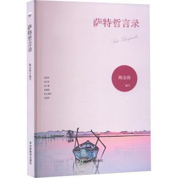 萨特哲言录