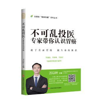不可乱投医:专家带你认识胃癌