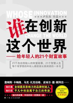 谁在创新这个世界:给年轻人的21个财富故事