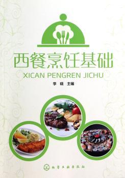 西餐烹饪基础