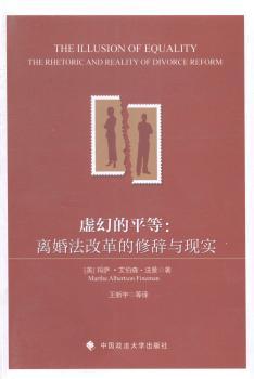 虚幻的平等-离婚法改革的修辞与现实