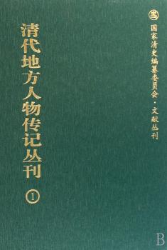 清代地方人物传记丛刊-(共11册)