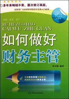 如何做好财务主管