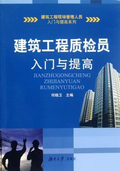建筑工程质检员入门与提高