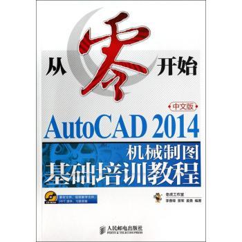 从零开始-AutoCAD 2014中文版机械制图基础培训教程-(附光盘)