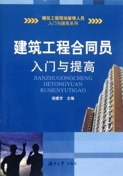 建筑工程合同员入门与提高