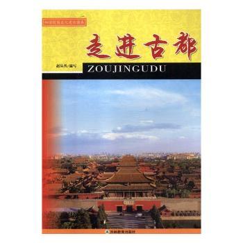 走进古都