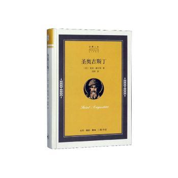 企鹅人生：圣奥古斯丁