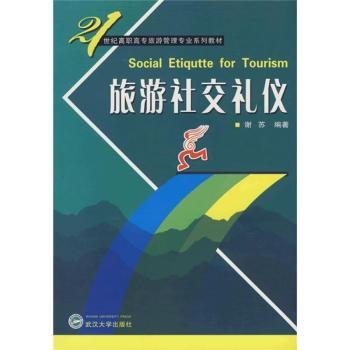 旅游社交礼仪