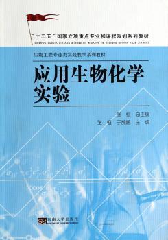 应用生物化学实验