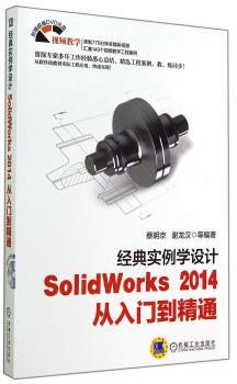 经典实例学设计:SolidWorks 2014从入门到精通