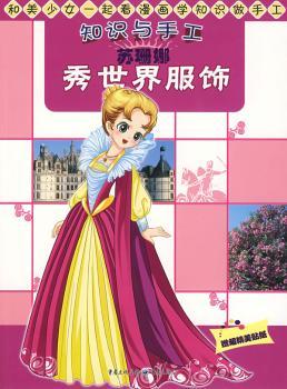 知识与手工:苏珊娜秀世界服饰