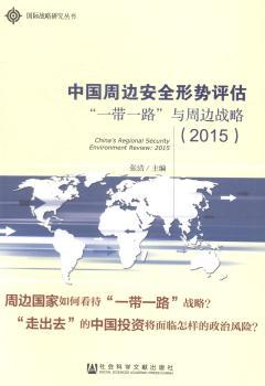 中国周边安全形势评估:2015:“一带一路”与周边战略