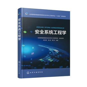 安全系统工程学