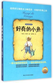 好奇的小鱼—彩虹绘本馆3（彩色原创插图版）（汇集瑞典作家爱莎?贝斯科七部绘本，有些次被介绍到中国。两个多世纪，发行过千万册，广受中、欧、美、日等各国读者喜爱！）