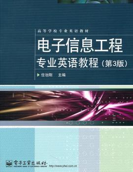 电子信息工程专业英语教程（第3版）