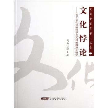 文化悖论-关于文化价值悖谬及其超越的理论研究-文化价值哲学三部曲-二