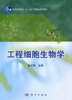 工程细胞生物学