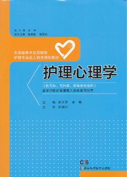 护理心理学（护理 成教）