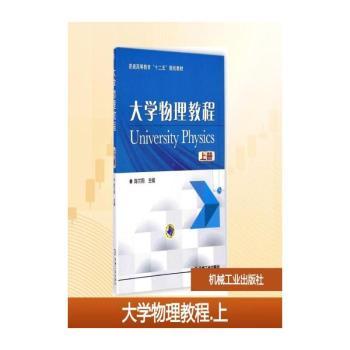 大学物理教程:上