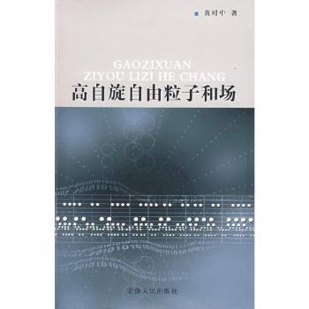 高自旋自由粒子和场
