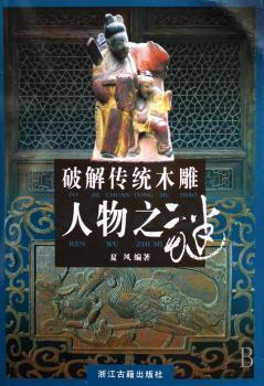 破解古老木雕人物之谜