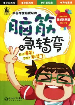 异想天开篇-中国学生脑筋急转弯