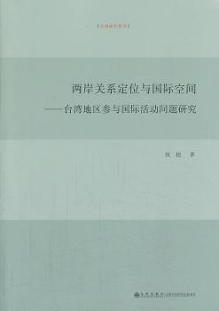 两岸关系定位与国际空间：台湾地区参与国际活动问题研究