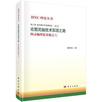 HNC理论全书:图灵脑理论基础之六:第三卷:第六册:基本概念和逻辑概念:论图灵脑技术实现之路
