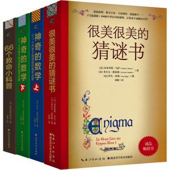 数学猜谜与户外生存小科普套装(4本