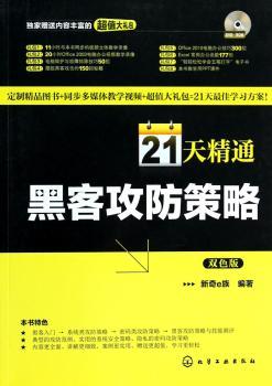 21天精通黑客攻防策略-双色版-(1DVD-ROM)