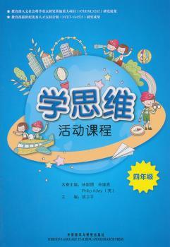 学思维活动课程:四年级