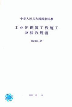 GB502112004 工业炉砌筑工程施工及验收规范