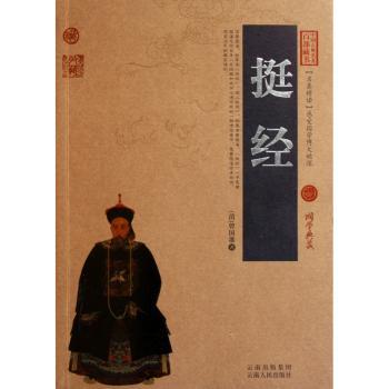 挺经-中国古典名著百部藏书-国学典藏