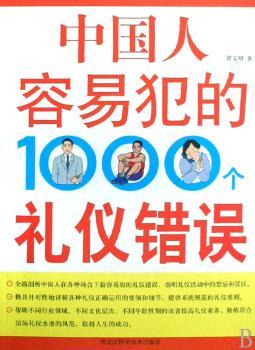 中国人容易犯的1000个礼仪错误