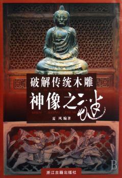 破解古老木雕神像之谜