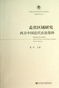 走出区域研究西方中国近代史论集粹