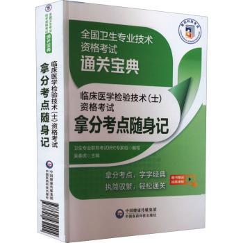 临床医学检验技术（士）资格考试拿分考点随身记