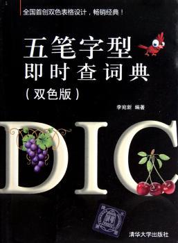 五笔字型即时查词典-(双色版)