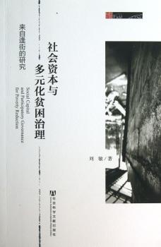 社会资本与多元化贫困治理-来自逢街的研究