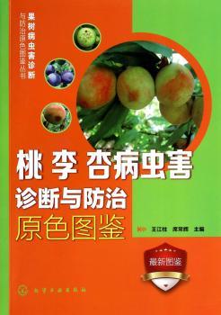 桃 李 杏病虫害诊断与防治原色图鉴