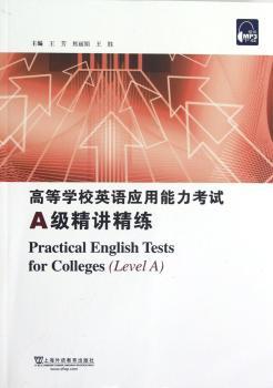 高等学校英语应用能力考试A级精讲精练
