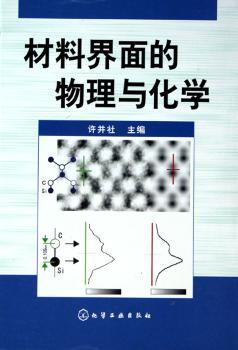 材料界面的物理与化学(精装)