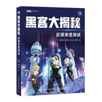 黑客大揭秘:近源渗透测试