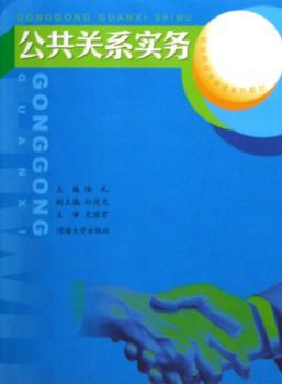 公共关系实务