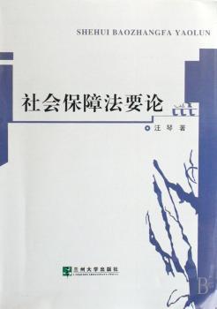 社会保障法要论